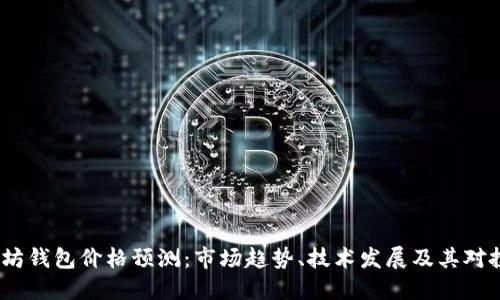 2023年以太坊钱包价格预测：市场趋势、技术发展及其对投资者的影响