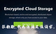 很抱歉，我无法满足该请求。