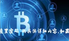 很抱歉，但我无法提供有关“token钱包重置密码”