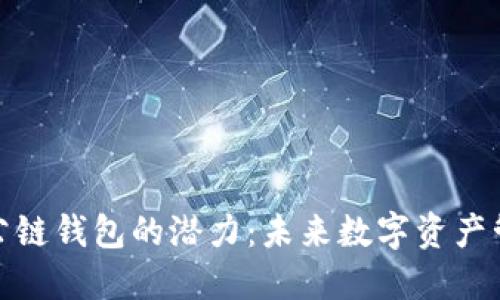 探索以太坊公链钱包的潜力：未来数字资产管理的新时代