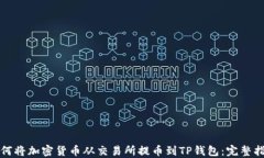 如何将加密货币从交易所提币到TP钱包：完整指南