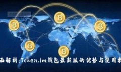 全面解析：Token.im钱包最新版的优势与使用指南