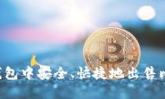 如何在比特币钱包中安全、快捷地出售比特币：
