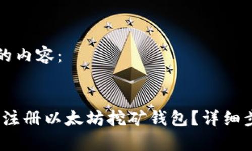 以下是您请求的内容：

:
新手指南：如何注册以太坊挖矿钱包？详细步骤与注意事项