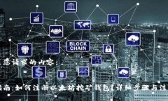 以下是您请求的内容：:新手指南：如何注册以太