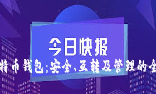 探索比特币钱包：安全、互转及管理的全面指南