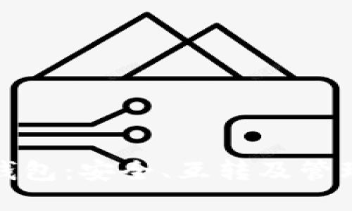 探索比特币钱包：安全、互转及管理的全面指南