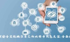 如何安全高效地往自己的比特币钱包充值：全面