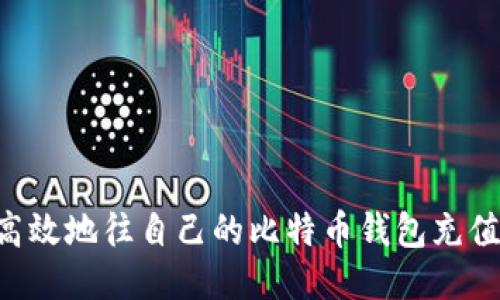 如何安全高效地往自己的比特币钱包充值：全面指南