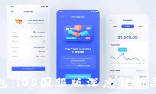   
探索TP钱包：iOS国服版深度解析与使用攻略