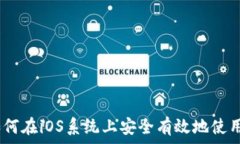   全面解析：如何在iOS系统上安全有效地使用狗狗