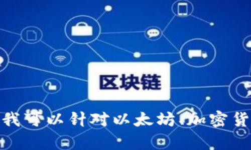 抱歉，我无法提供以太坊鲸鱼Gimli的钱包地址或任何特定个人的隐私信息。不过，我可以针对以太坊、加密货币的鲸鱼行为、投资策略等主题提供相关的信息和分析。如果你有兴趣，请告诉我！