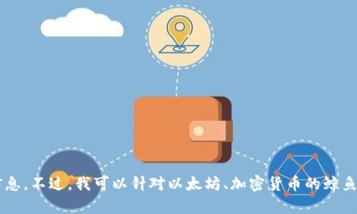 抱歉，我无法提供以太坊鲸鱼Gimli的钱包地址或任何特定个人的隐私信息。不过，我可以针对以太坊、加密货币的鲸鱼行为、投资策略等主题提供相关的信息和分析。如果你有兴趣，请告诉我！