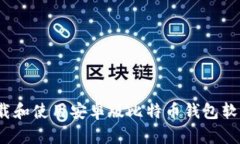 如何安全高效地下载和使用安卓版比特币钱包软