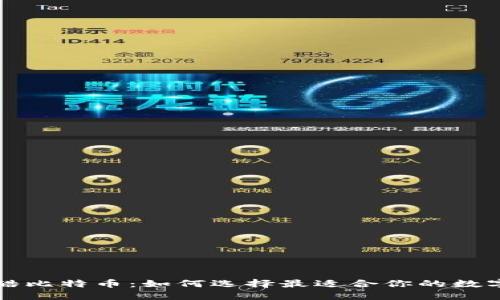 国际钱包酷比特币：如何选择最适合你的数字货币钱包