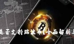 比特钱包是否支持瑞波币？全面解析与使用指南