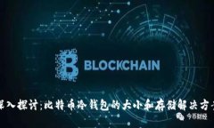 深入探讨：比特币冷钱包的大小和存储解决方案