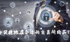 如何安全便捷地在合适的交易所购买TRX钱包？