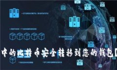如何将矿池中的比特币安全转移到您的钱包？全