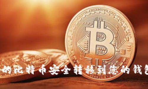 如何将矿池中的比特币安全转移到您的钱包？全方位指南