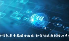  TP钱包新币挖掘全攻略：如何快速找到潜力币种
