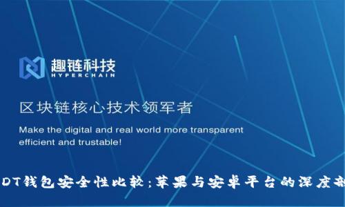 USDT钱包安全性比较：苹果与安卓平台的深度剖析