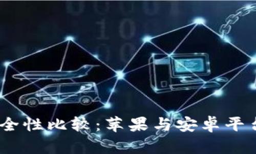 USDT钱包安全性比较：苹果与安卓平台的深度剖析