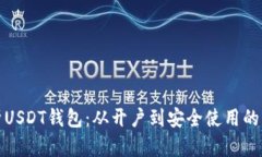 全面解析USDT钱包：从开户到安全使用的详细教程