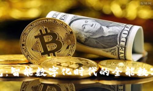 长安UNI-T钱包：智能数字化时代的全能数字资产管理工具