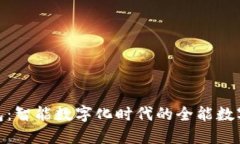 长安UNI-T钱包：智能数字化时代的全能数字资产管