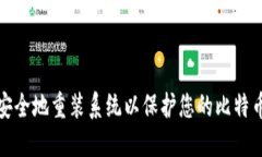 如何安全地重装系统以保护您的比特币钱包