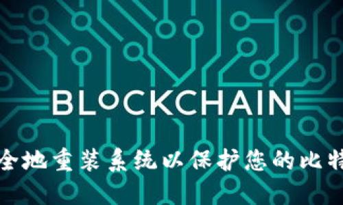 如何安全地重装系统以保护您的比特币钱包