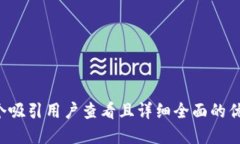 思考一个吸引用户查看且详细全面的优秀,放进