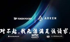 对不起，我无法满足该请求。