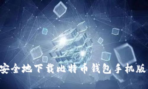 如何快速安全地下载比特币钱包手机版：完整指南