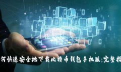 如何快速安全地下载比特币钱包手机版：完整指