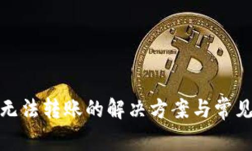 : TP钱包无法转账的解决方案与常见问题详解