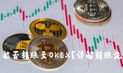 TP钱包货币链能否转账至OKEX？详解转账流程及注