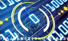 如何在TP钱包上轻松制作属于你的NFT：详细教程与