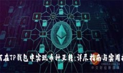 如何在TP钱包中实现币种互转：详尽指南与实用技