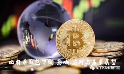 比特币钱包下线：影响、应对与未来展望