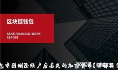 如何找回在TP钱包中因删除账户后丢失的加密货币