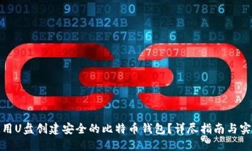 如何使用U盘创建安全的比特币钱包？详尽指南与实用建议