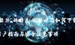 内容需要比较详细全面，关于“TP钱包软件”的特