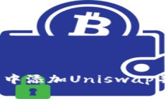 详细指南：如何在TP钱包中添加Uniswap并进行交易