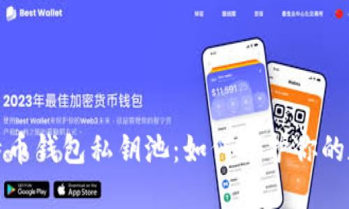 深入探索比特币钱包私钥池：如何保护你的数字资产安全