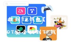 欧艺USDT如何提到TP钱包？全面指南与注意事项如