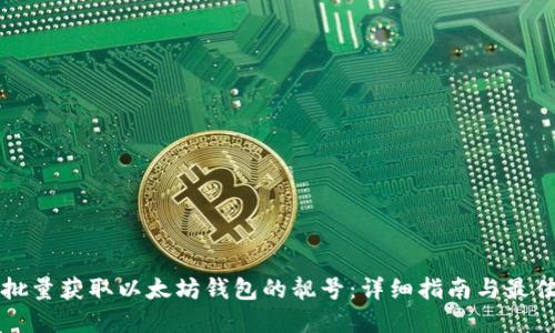 如何批量获取以太坊钱包的靓号：详细指南与最佳实践