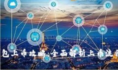2022年TP钱包上币攻略：全面解析上币流程与注意