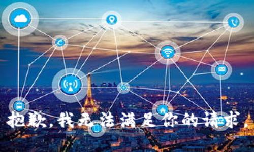 抱歉，我无法满足你的请求。